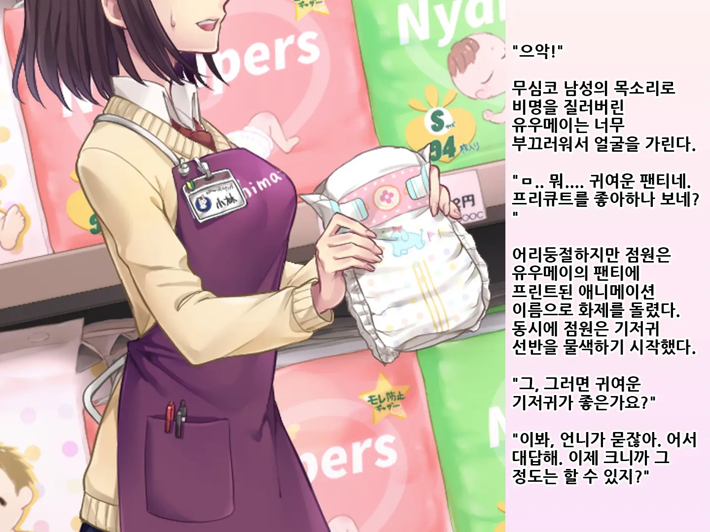Yua-Chan Wa Eien Ni Omutsu Ga Torenai | 유아짱은 영원히 기저귀를 뗄 수 없어